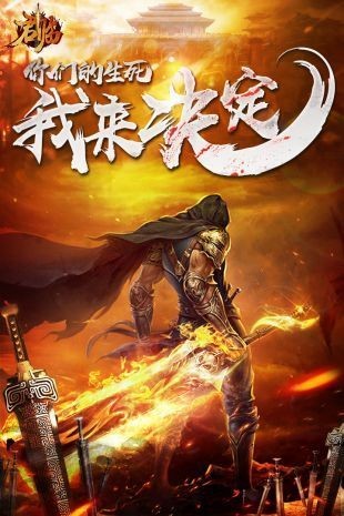 君临传奇龙战于野