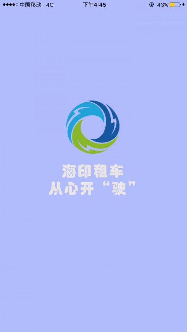 海印租车