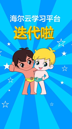 海尔学吧