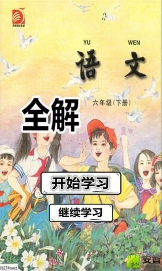 六年级语文下全解苏