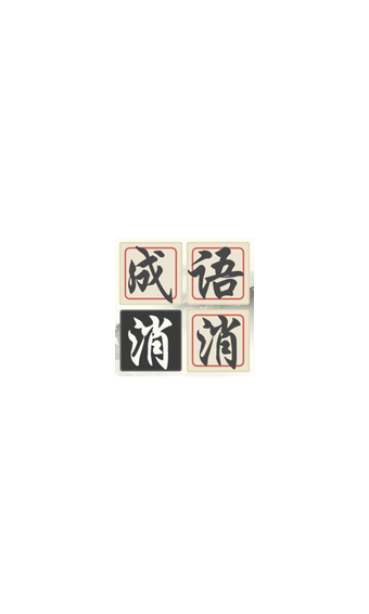 诗词连连消