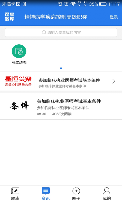 精神病学疾病控制高级职称星题库