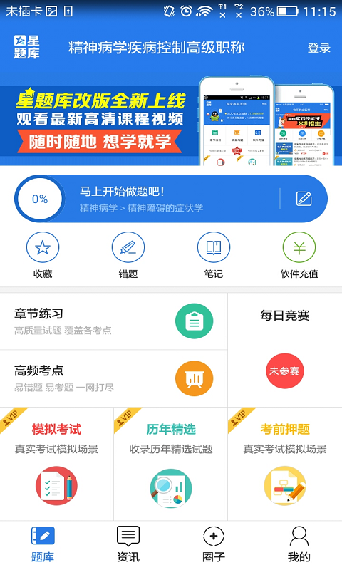 精神病学疾病控制高级职称星题库