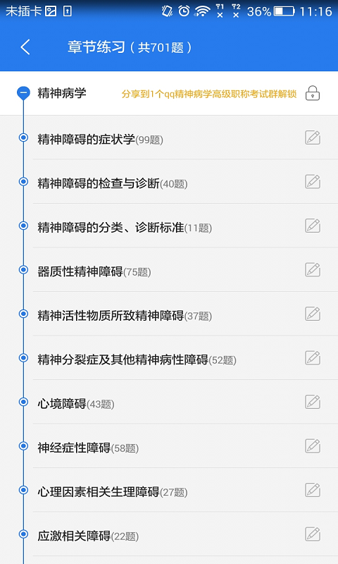 精神病学疾病控制高级职称星题库