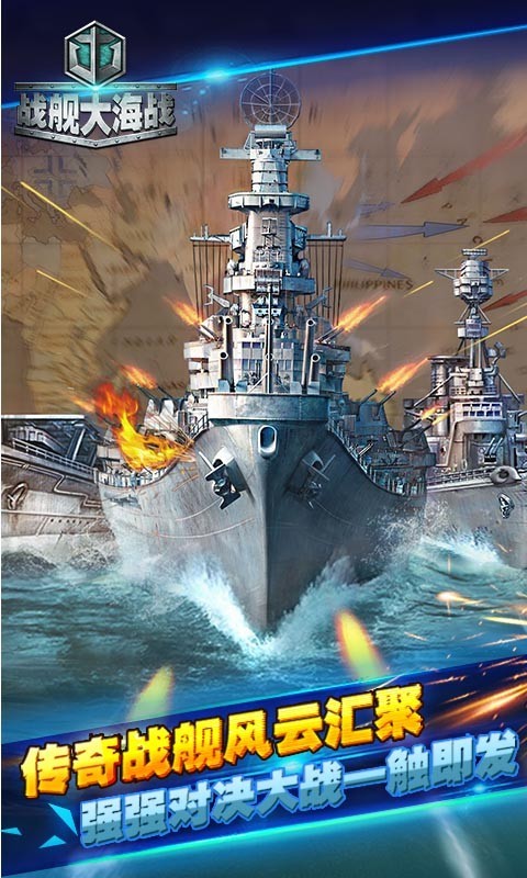 战舰大海战百度版