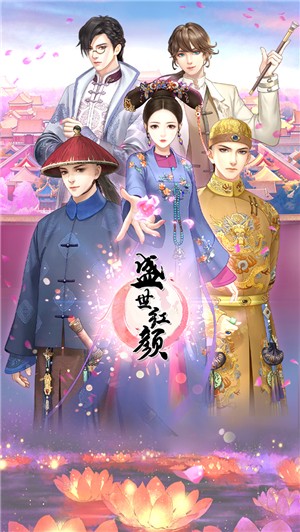 红颜盛世