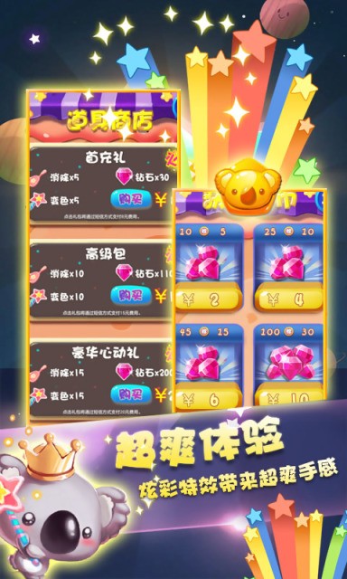 糖果萌熊消星星