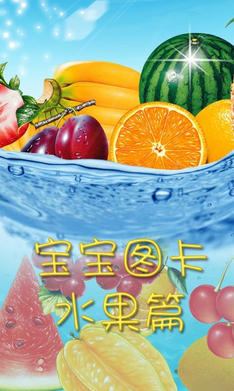 宝宝图卡水果篇