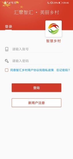 智汇乡村