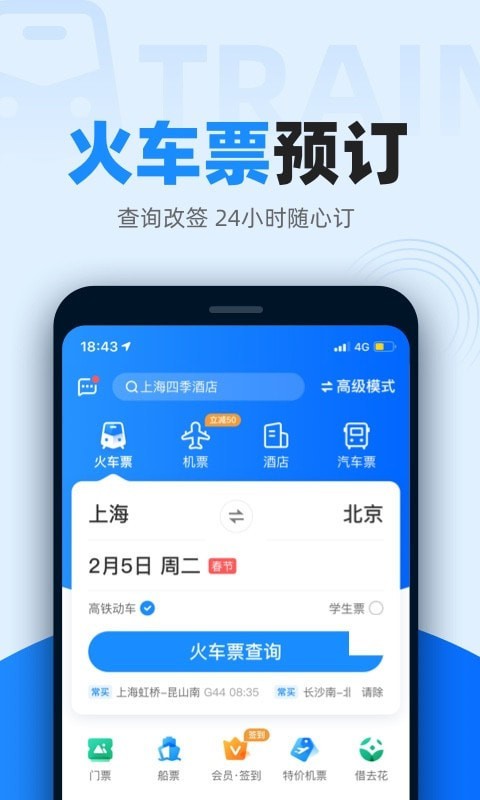 火车票通