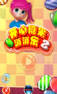 糖果消消乐2