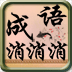 弹球消消消