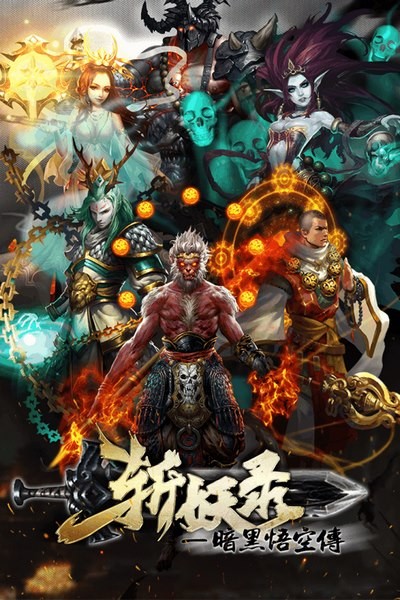 斩妖录百度版