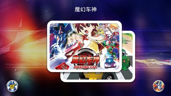 灵动乐园魔幻车神