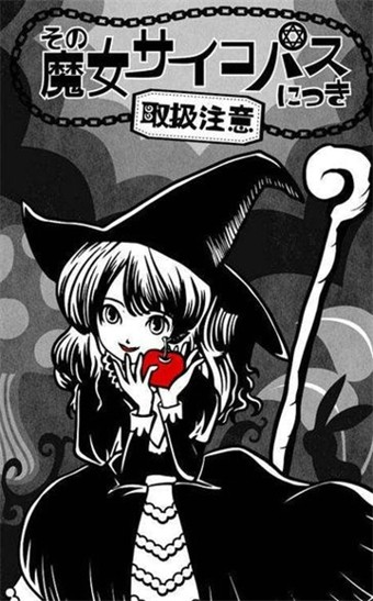 疯狂魔女处理注意