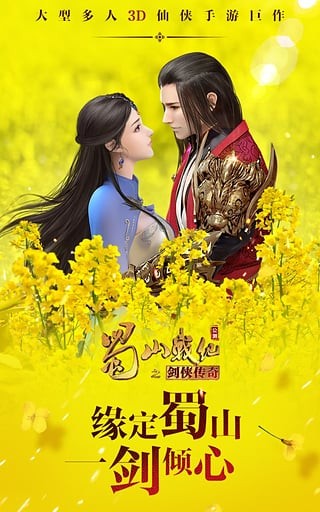 蜀山战纪之剑侠传奇手游小米版