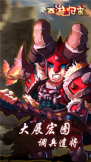 西游归来无限版