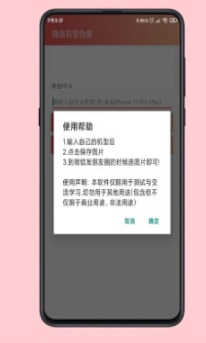 微信机型伪装