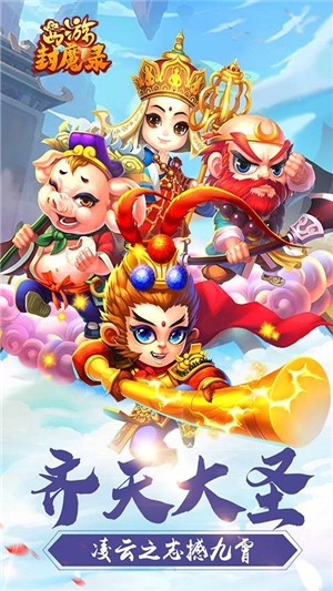 西游封魔录无限版