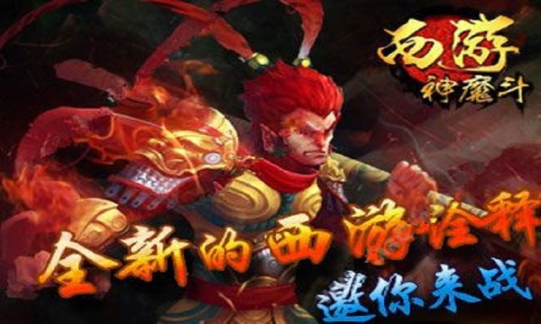 西游神魔斗
