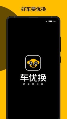 车优换