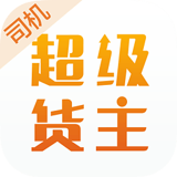 佬司机货主端