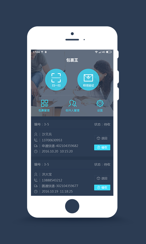 包裹王商户端