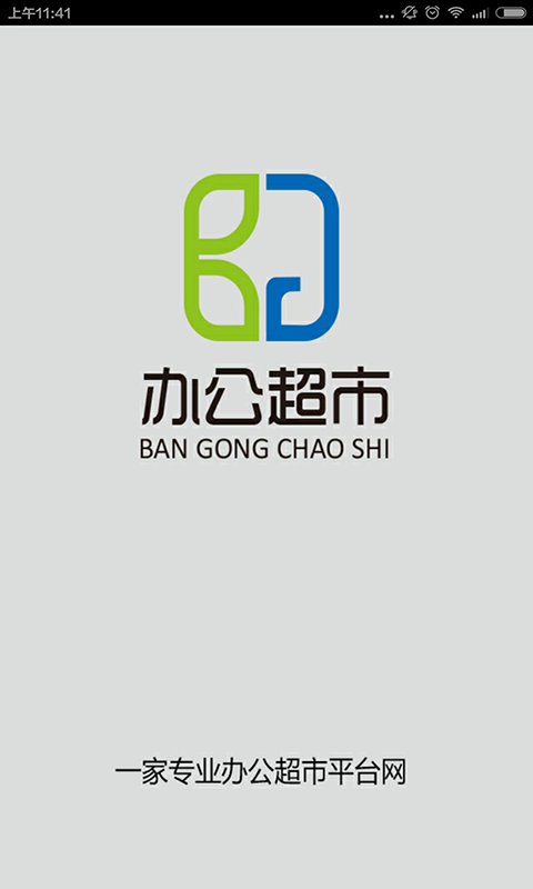 办公超市