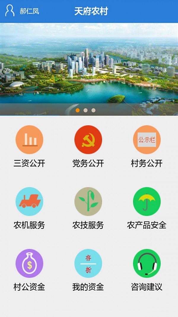 天府新农村