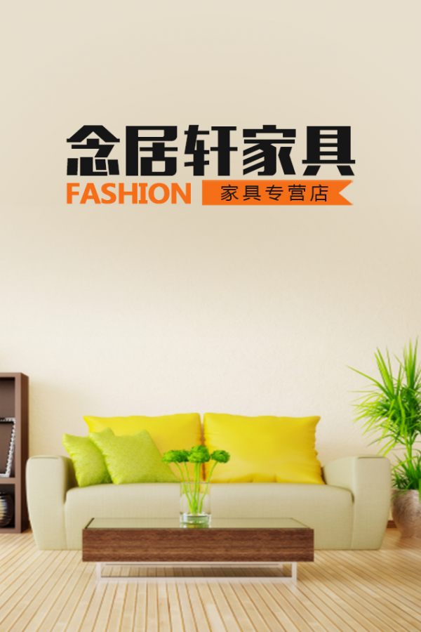 念居轩家具