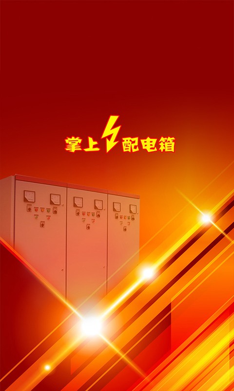 掌上配电箱