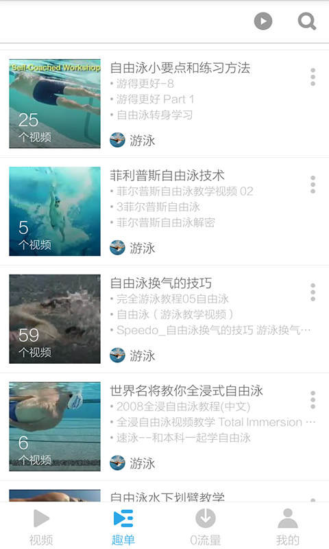 游泳教程视频