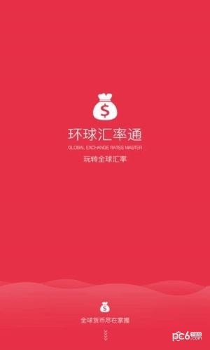 汇率通