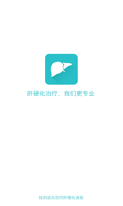 肝硬化良医