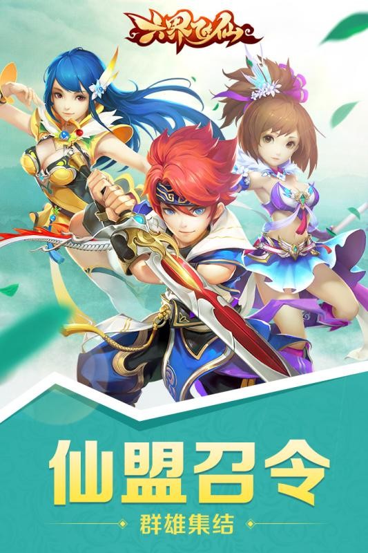 六界飞仙九游版