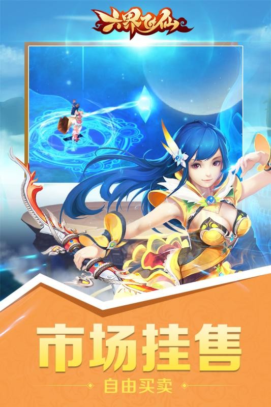 六界飞仙九游版