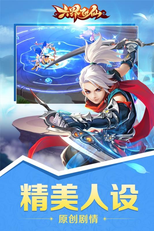 六界飞仙九游版