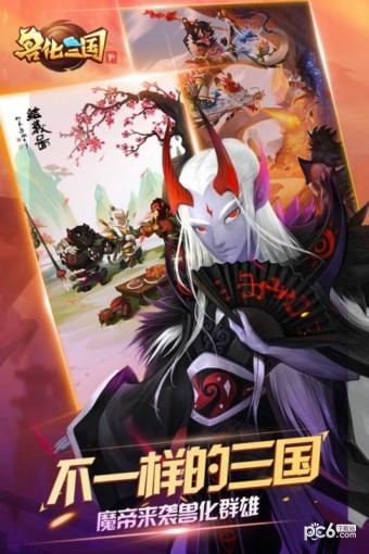 兽化三国