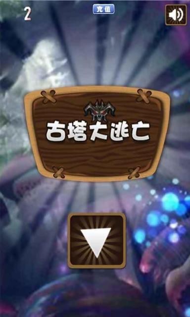 古塔大逃亡