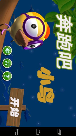 奔跑吧小鸟