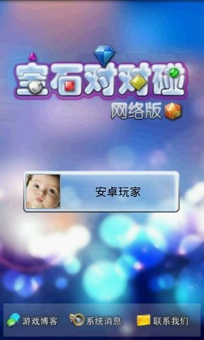 宝石对对碰网络版