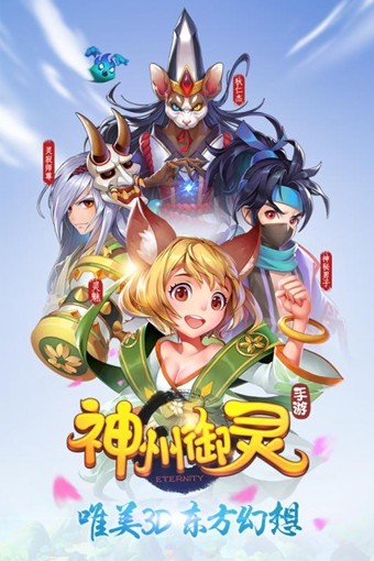 神州御灵手游