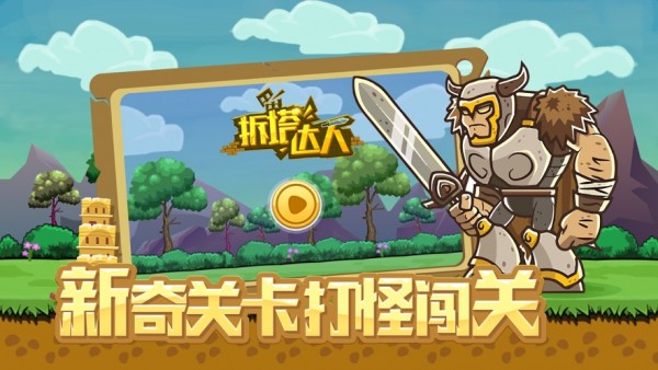 我拆塔贼溜