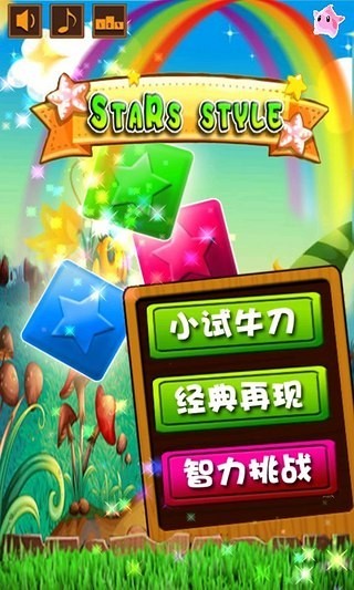 星星style