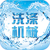 中国洗涤机械网