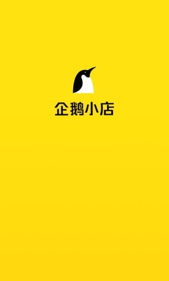 企鹅小店