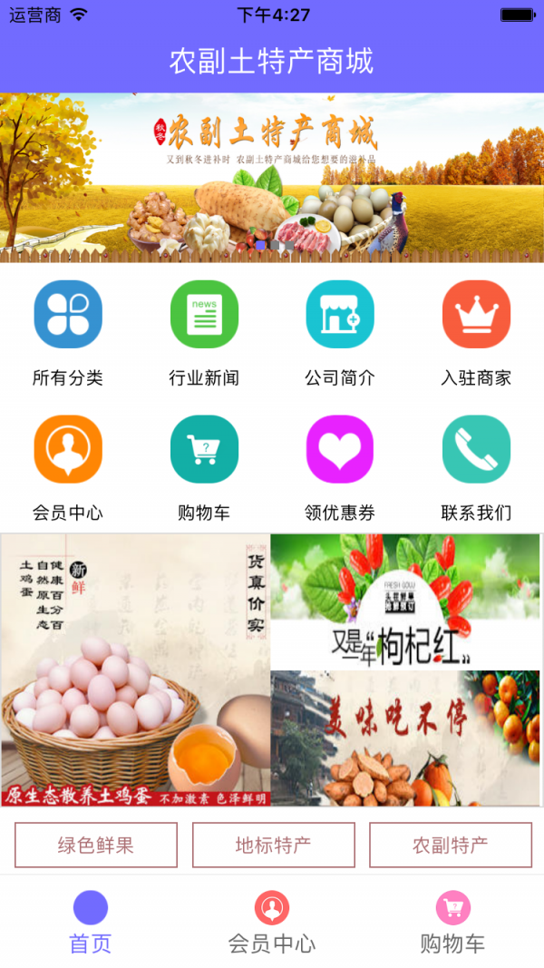 农副土特产商城
