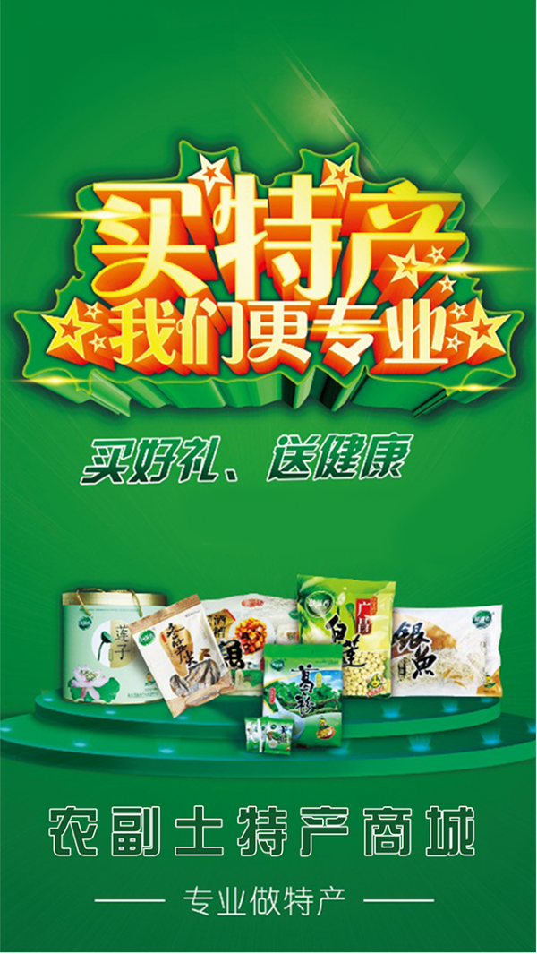 农副土特产商城