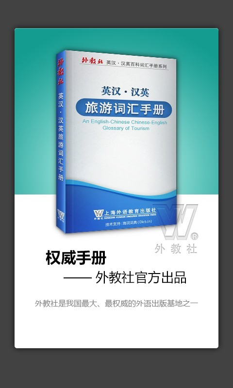 外教社旅游英语词典