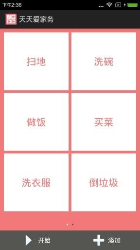 天天爱家务